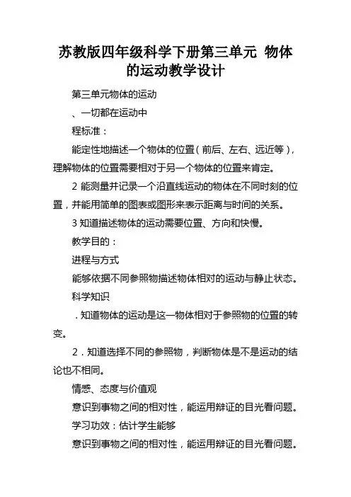 苏教版四年级科学下册第三单元物体的运动教学设计