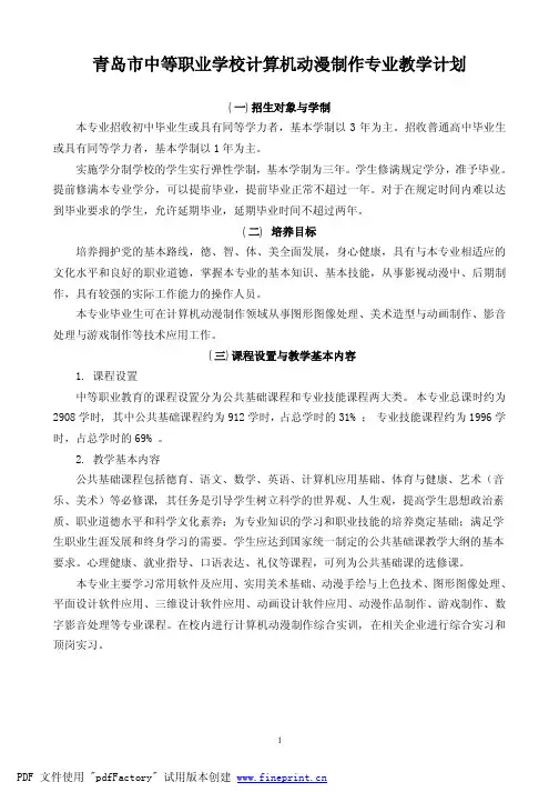 青岛市中等职业学校计算机动漫制作专业教学计划