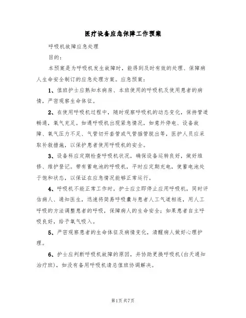 医疗设备应急保障工作预案(三篇)