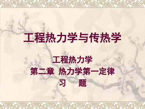热工第二章习题课