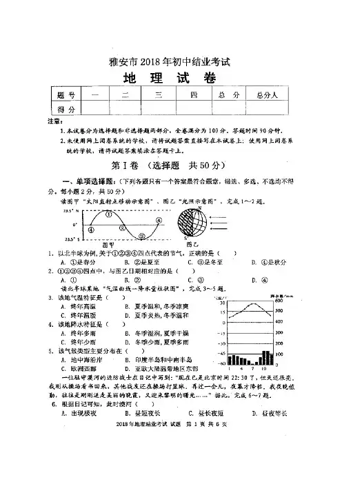 四川省雅安市2017-2018学年八年级下学期期末考试地理试题(图片版)