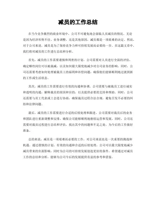 减员的工作总结