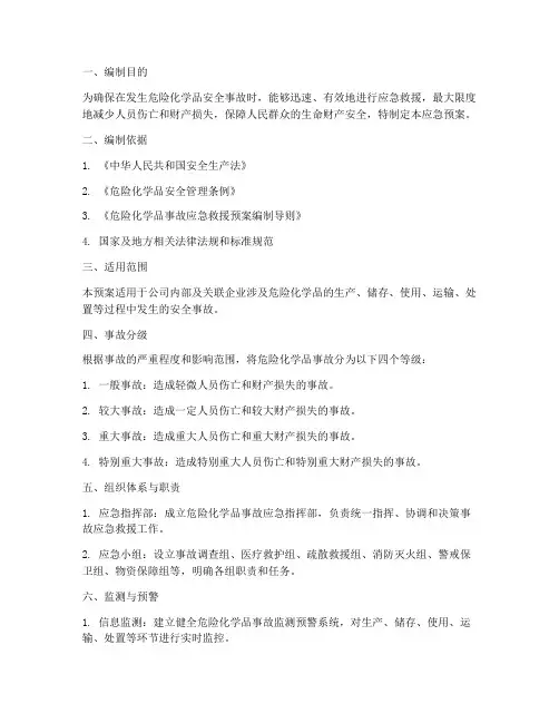 危险品安全事故应急预案