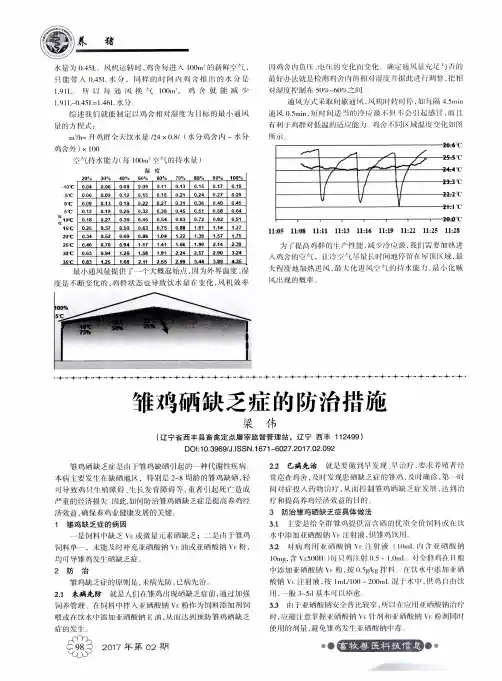 雏鸡硒缺乏症的防治措施