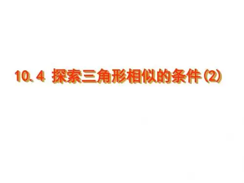 八年级数学探索三角形相似的条件1(新2019)