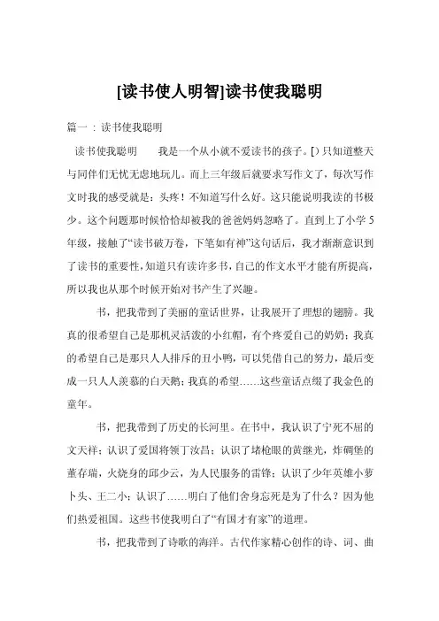 [读书使人明智]读书使我聪明