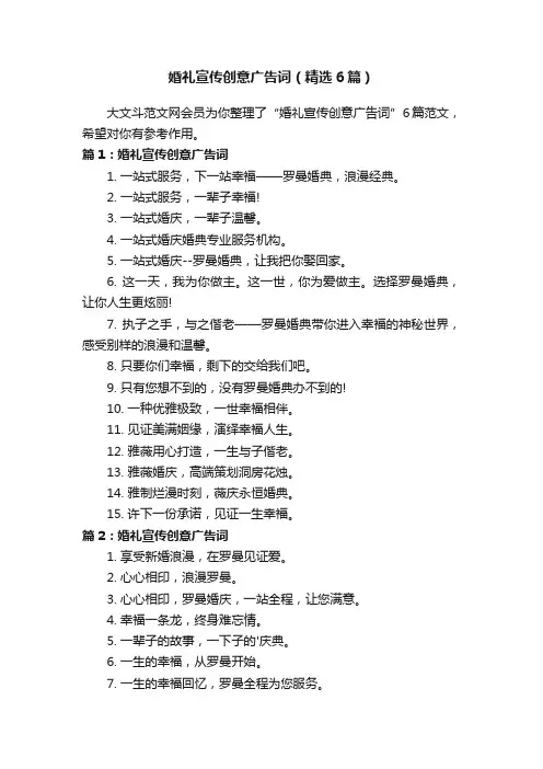 婚礼宣传创意广告词（精选6篇）
