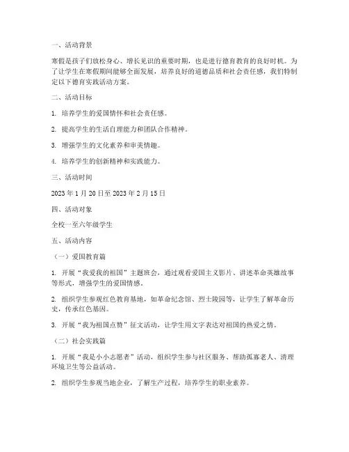 小学寒假德育实践活动
