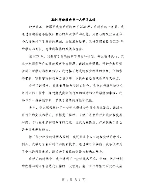 2024年继续教育个人学习总结（三篇）