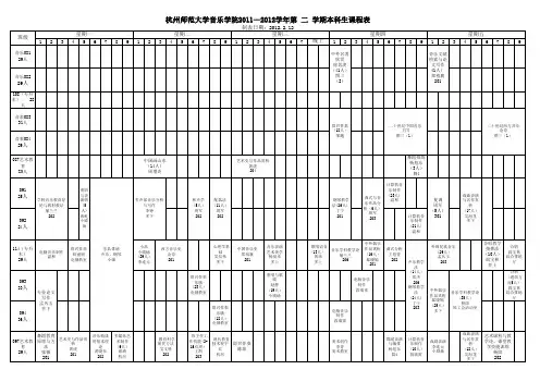 杭州师范大学2012年第一学期课程表