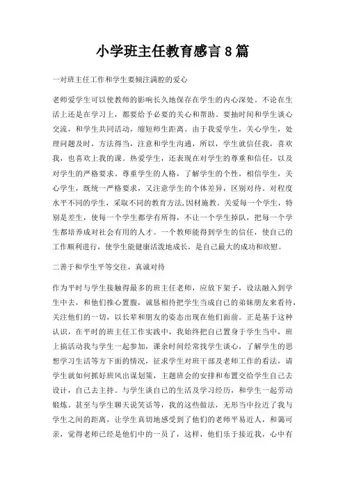 小学班主任教育感言8篇