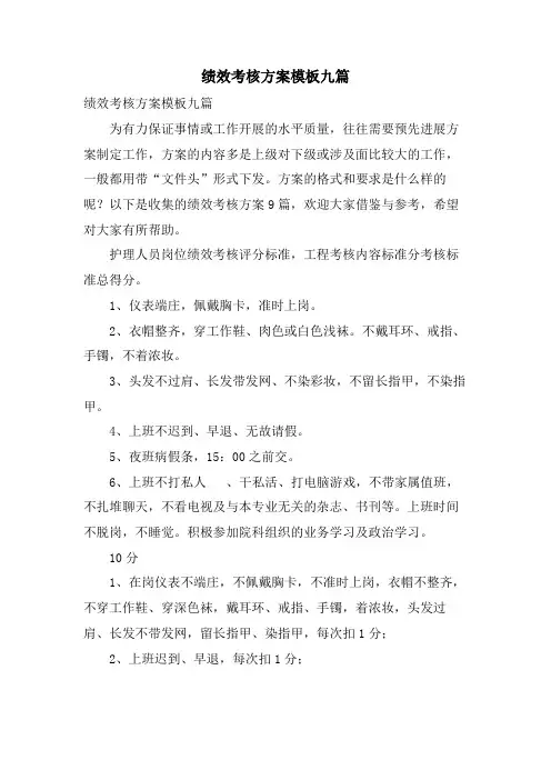 绩效考核方案模板九篇