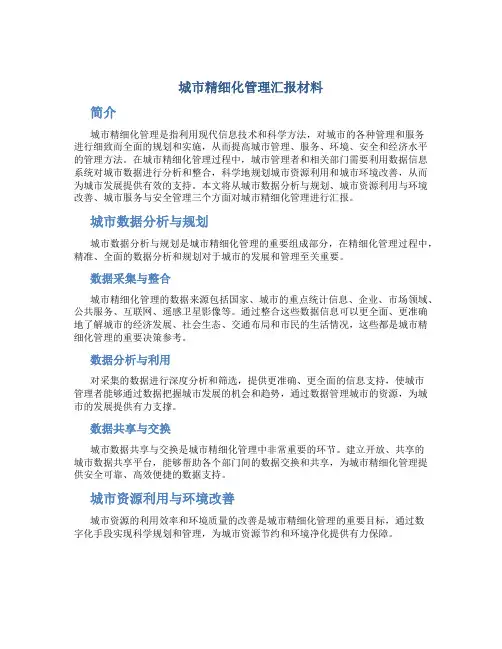 城市精细化管理汇报材料