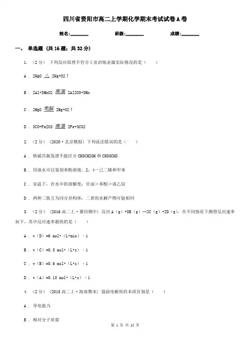 四川省资阳市高二上学期化学期末考试试卷A卷