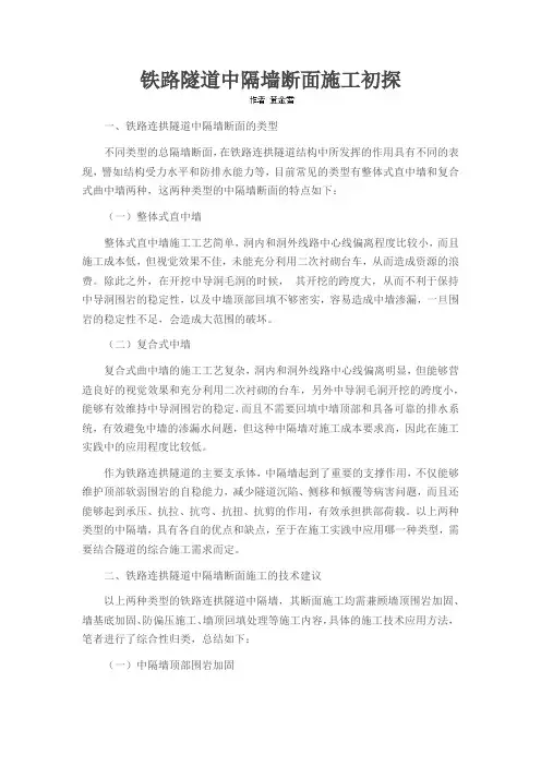 铁路隧道中隔墙断面施工初探