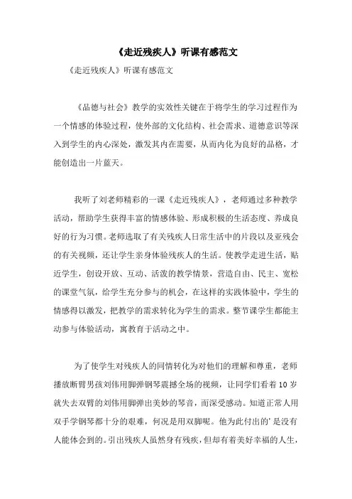 《走近残疾人》听课有感范文
