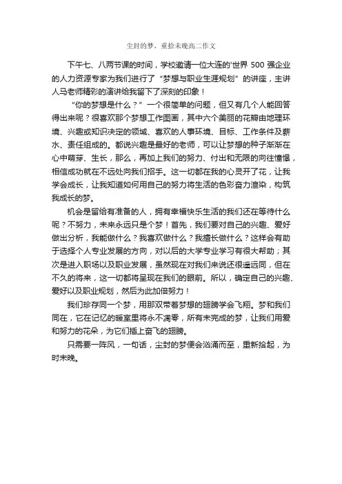 尘封的梦，重拾未晚高二作文