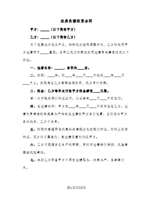 经典鱼塘租赁合同(8篇)