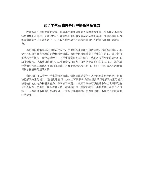 让小学生在勤思善问中提高创新能力