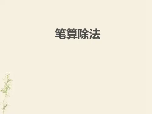 新人教版小学数学三年级下册《笔算除法》课件