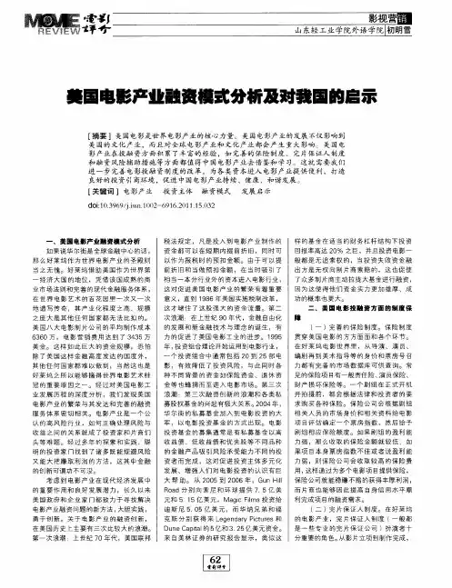 美国电影产业融资模式分析及对我国的启示