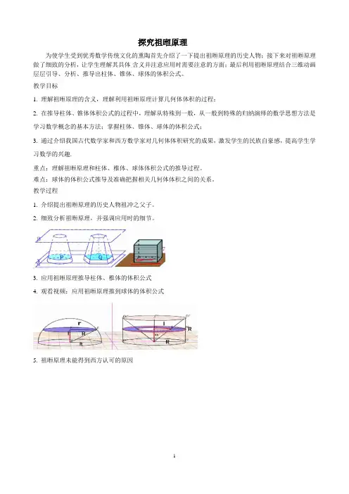 人教A版高中数学必修2《一章 空间几何体  探究与发现 祖暅原理与柱体、椎体、球体的体积》优质课教案_0