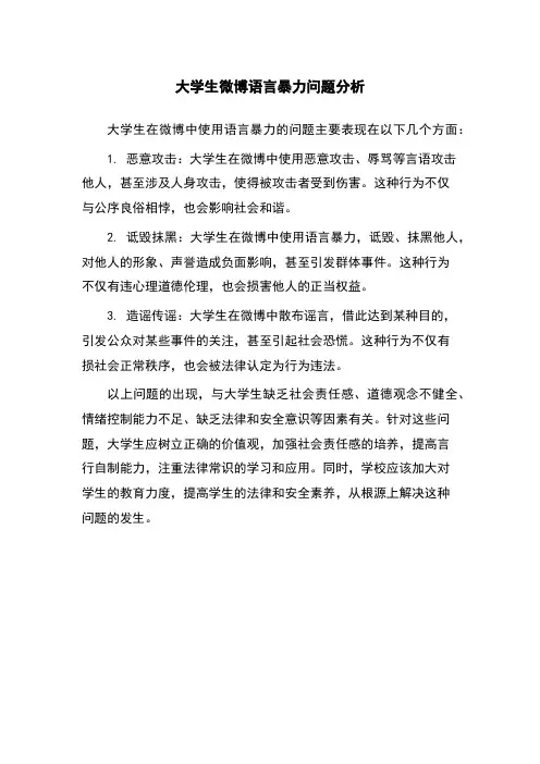 大学生微博语言暴力问题分析