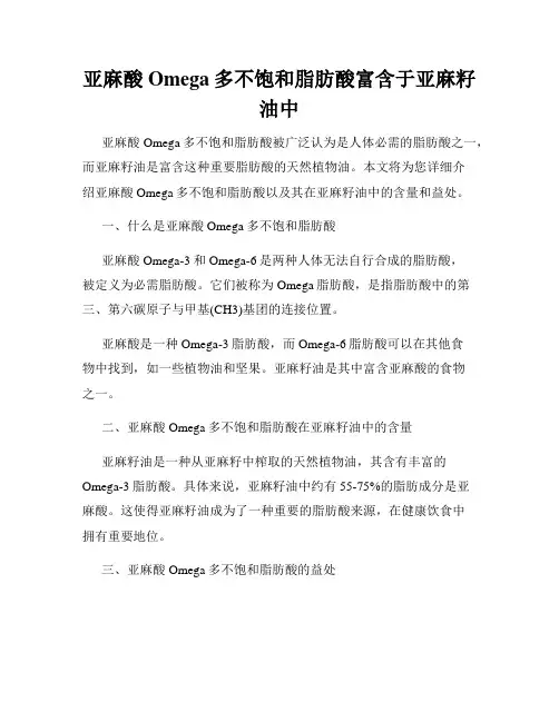 亚麻酸Omega多不饱和脂肪酸富含于亚麻籽油中
