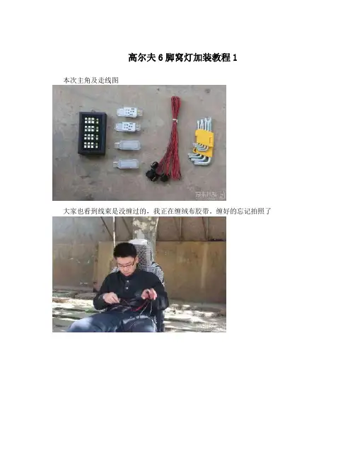 高尔夫6脚窝灯加装教程1