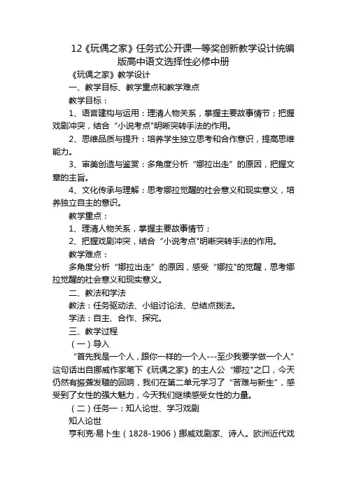 12《玩偶之家》任务式公开课一等奖创新教学设计统编版高中语文选择性必修中册