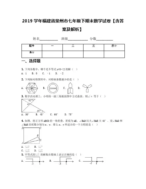 2019学年福建省泉州市七年级下期末数学试卷【含答案及解析】