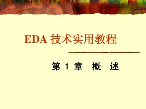 EDA 技术实用教程 第1章 概述