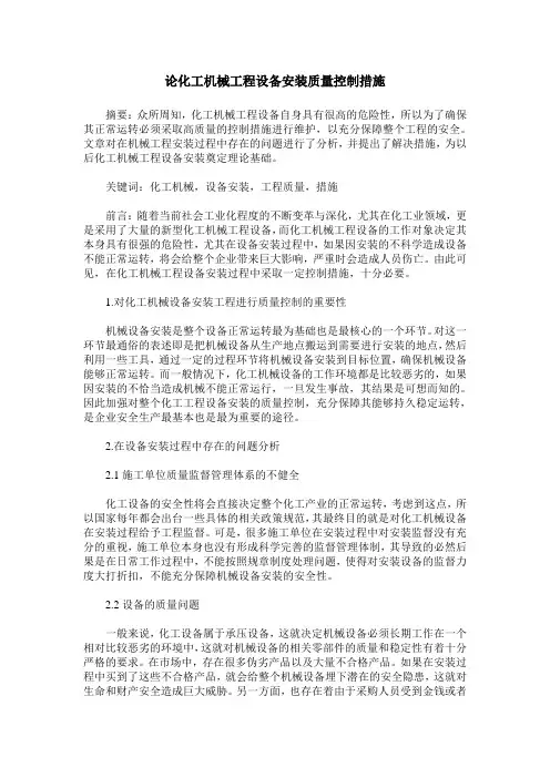 论化工机械工程设备安装质量控制措施