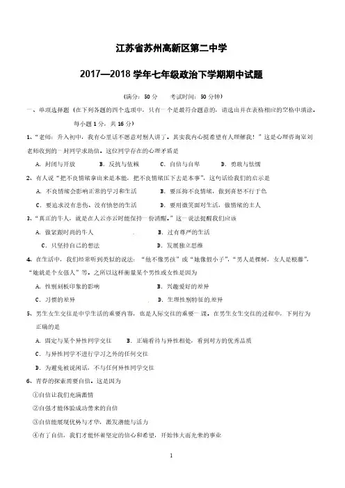 江苏省苏州高新区第二中学2017_2018学年七年级政治下学期期中试题新人教版(附答案)
