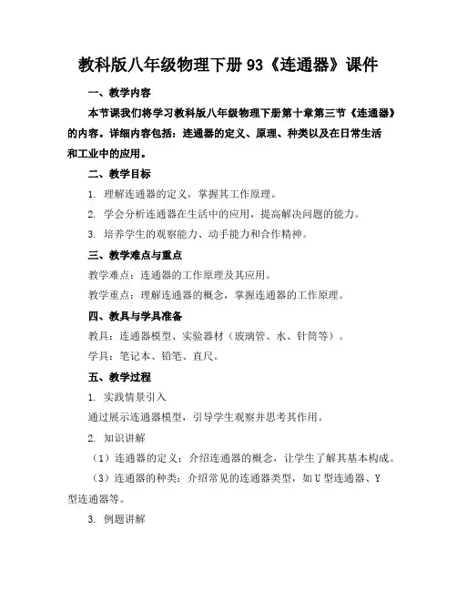 教科版八年级物理下册93《连通器》课件