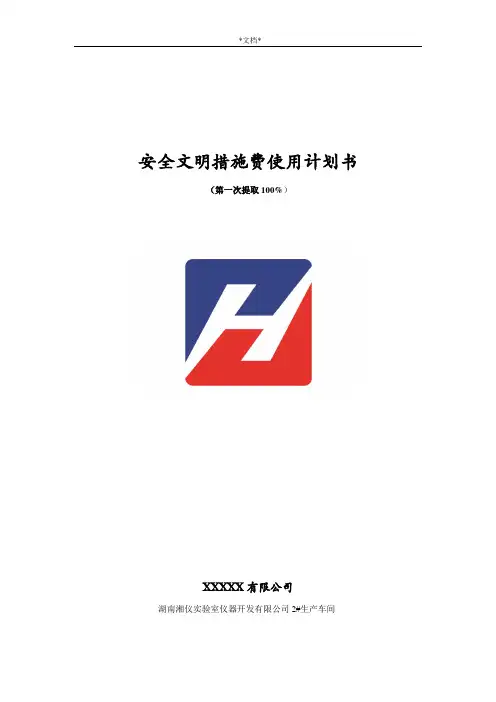 安全文明措施费使用台账