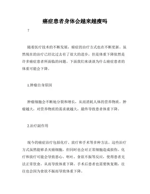癌症患者身体会越来越瘦吗