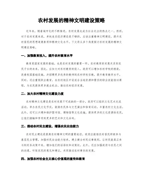 农村发展的精神文明建设策略