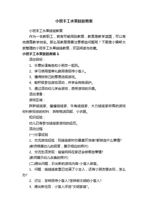 小班手工水果娃娃教案