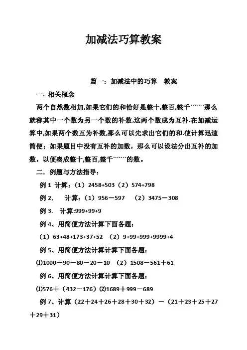 加减法巧算教案