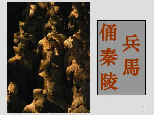 湘美《秦陵兵马俑》1精ppt课件