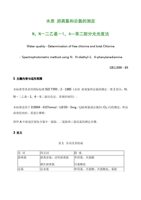水质 游离氯和总氯的测定
