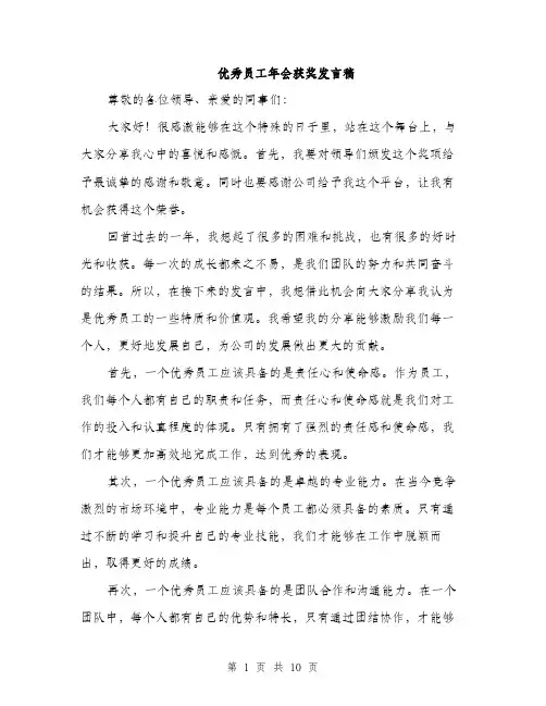 优秀员工年会获奖发言稿(5篇)