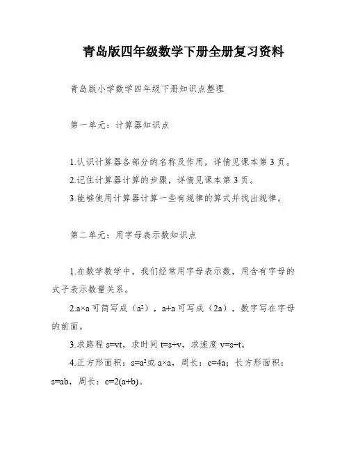 青岛版四年级数学下册全册复习资料