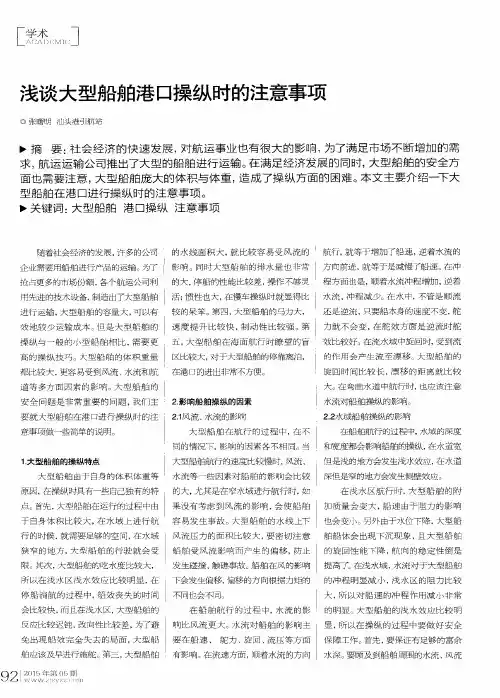 浅谈大型船舶港口操纵时的注意事项