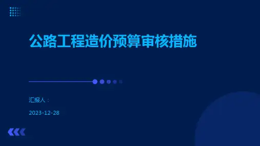 公路工程造价预算审核措施