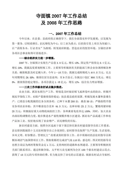 寺面镇2007年工作总结及2008年工作思路