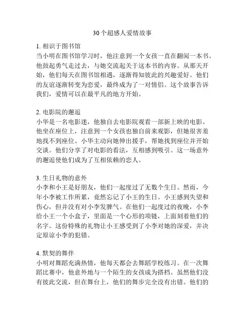 30个超感人爱情故事