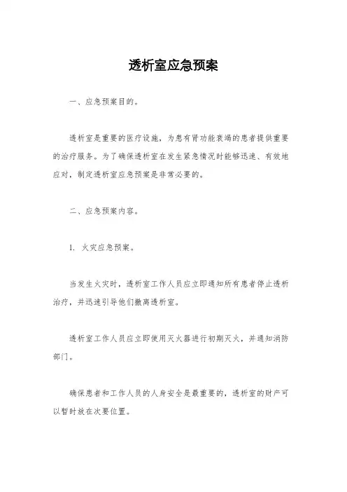 透析室应急预案