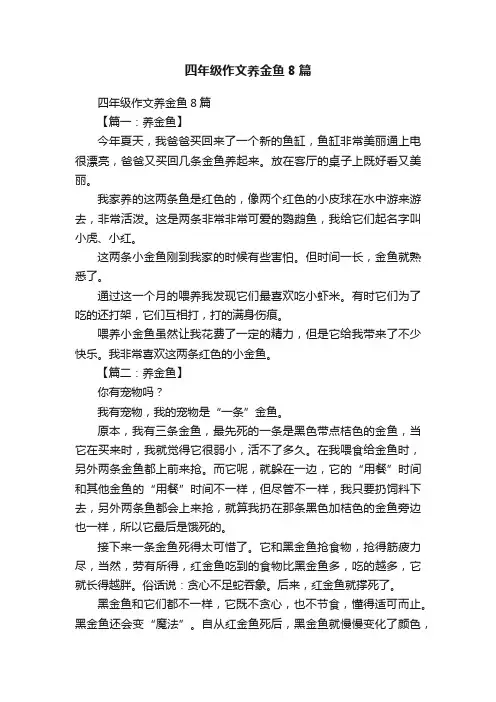 四年级作文养金鱼8篇